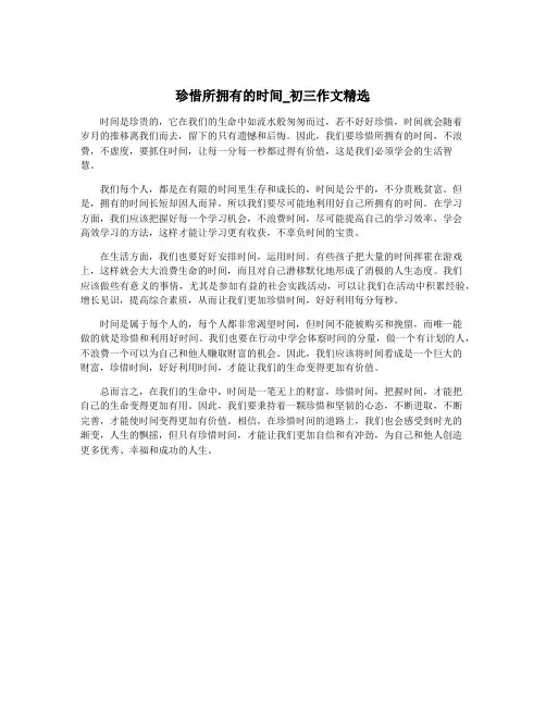 珍惜所拥有的时间_初三作文精选