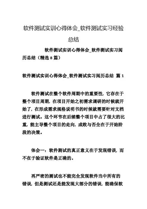 软件测试实训心得体会_软件测试实习经验总结