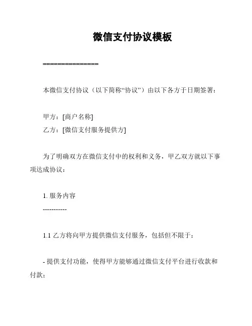 微信支付协议模板