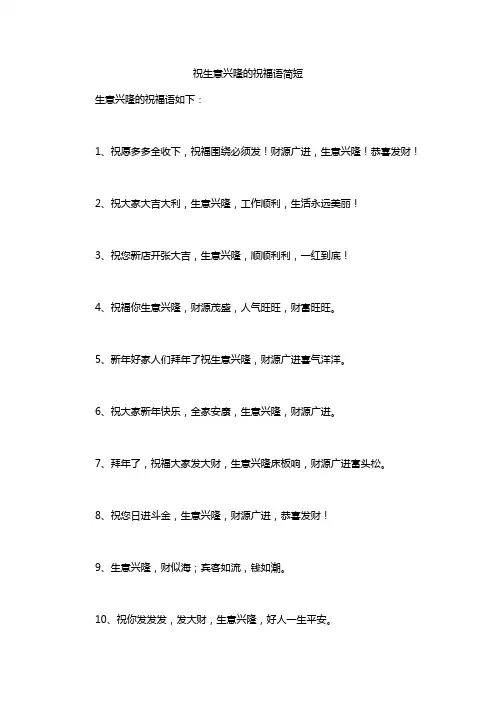 祝生意兴隆的祝福语简短