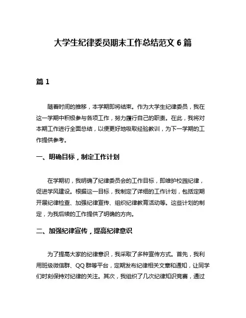 大学生纪律委员期末工作总结范文6篇