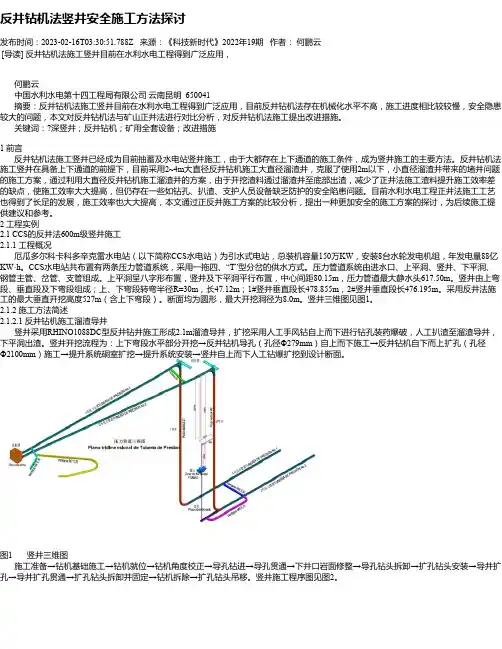 反井钻机法竖井安全施工方法探讨