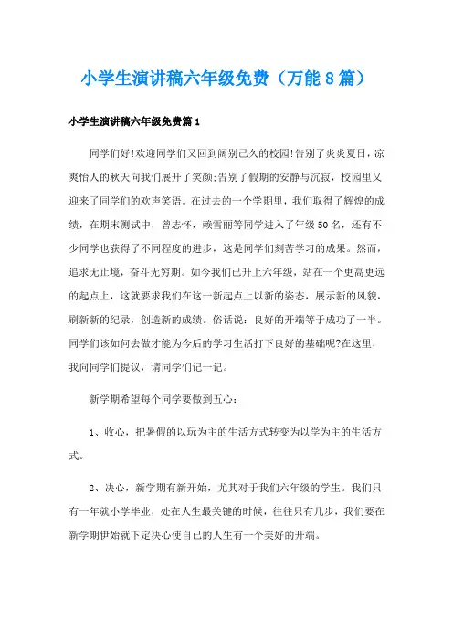 小学生演讲稿六年级(万能8篇)