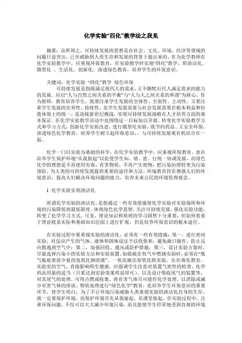 化学实验“四化”教学法之我见