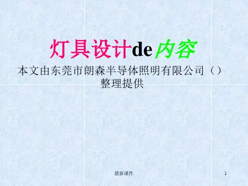 LED灯具设计知识ppt
