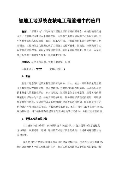 智慧工地系统在核电工程管理中的应用