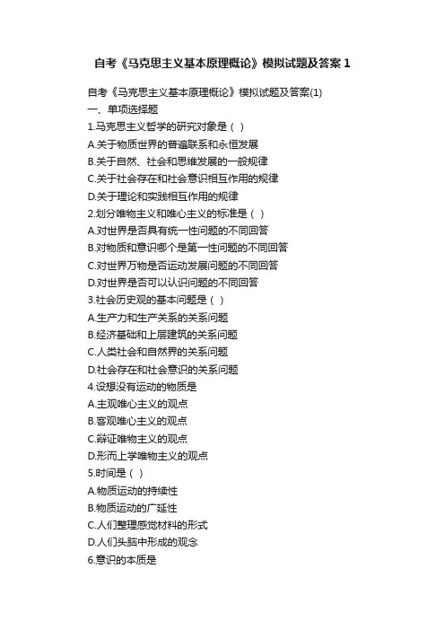 自考《马克思主义基本原理概论》模拟试题及答案1