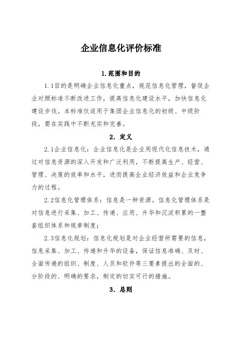 企业信息化评价标准