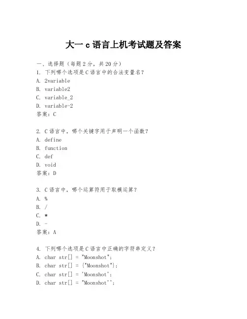 大一c语言上机考试题及答案