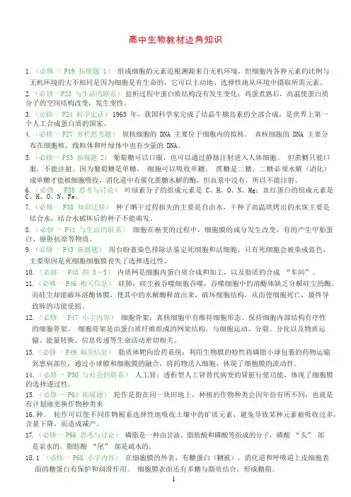 高中生物教材旁栏边角知识解释