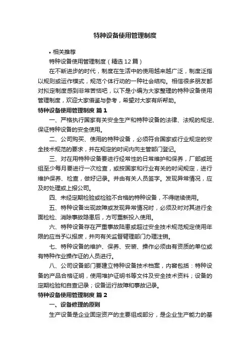 特种设备使用管理制度