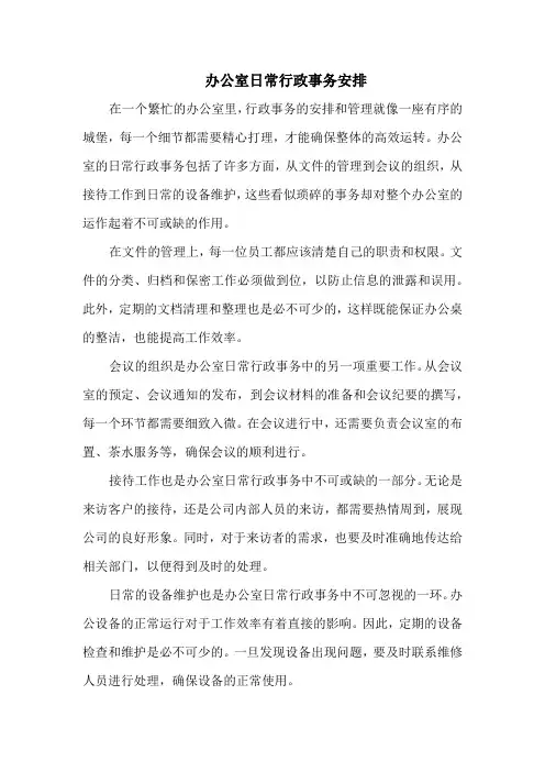 办公室日常行政事务安排