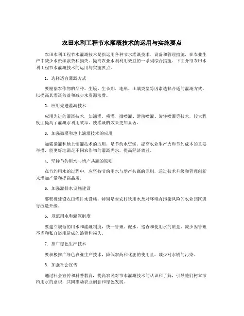 农田水利工程节水灌溉技术的运用与实施要点