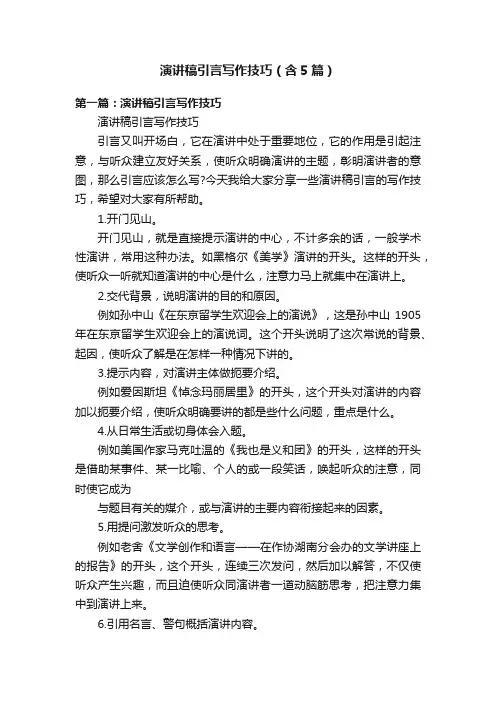 演讲稿引言写作技巧（含5篇）