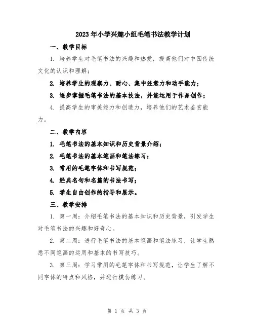 2023年小学兴趣小组毛笔书法教学计划