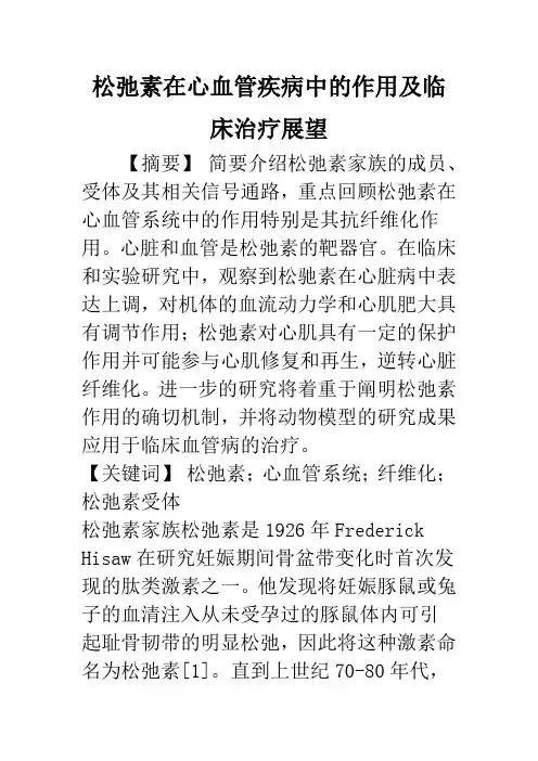 松弛素在心血管疾病中的作用及临床治疗展望