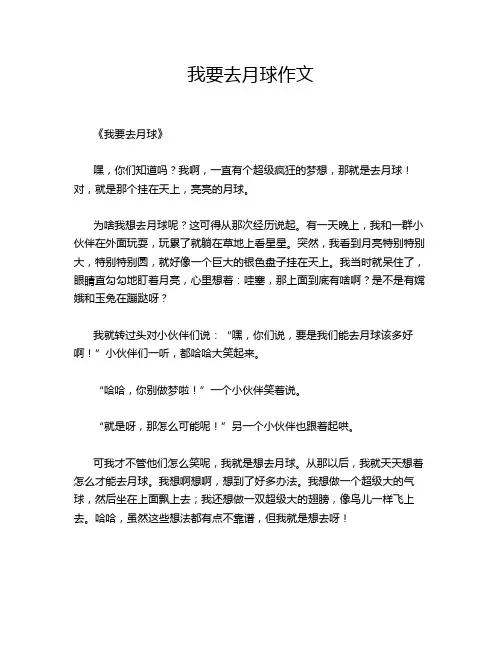 我要去月球作文