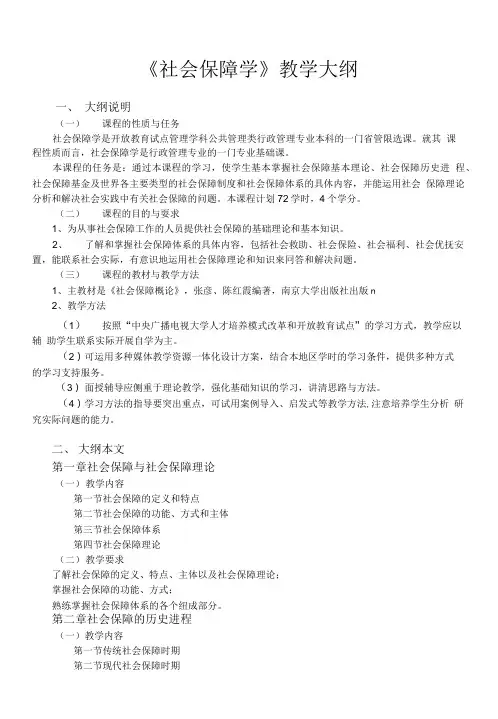 《社会保障学》教学大纲.doc