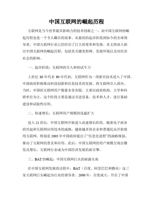 中国互联网的崛起历程