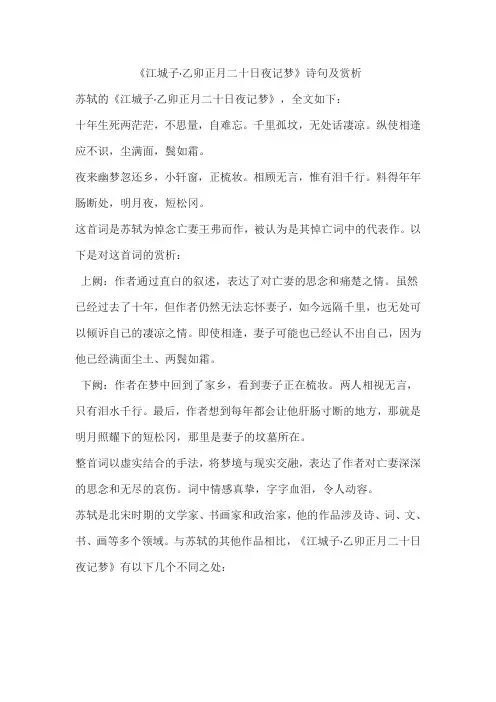 《江城子 乙卯正月二十日夜记梦》诗句及赏析