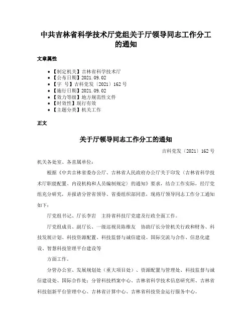 中共吉林省科学技术厅党组关于厅领导同志工作分工的通知