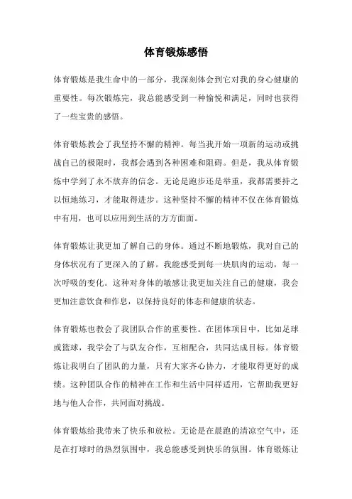 体育锻炼感悟