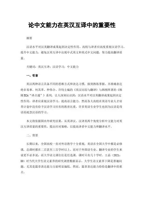 论中文能力在英汉互译中的重要性