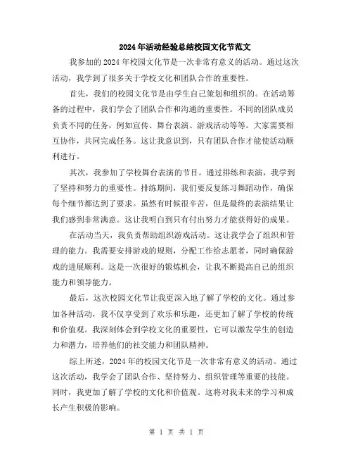2024年活动经验总结校园文化节范文