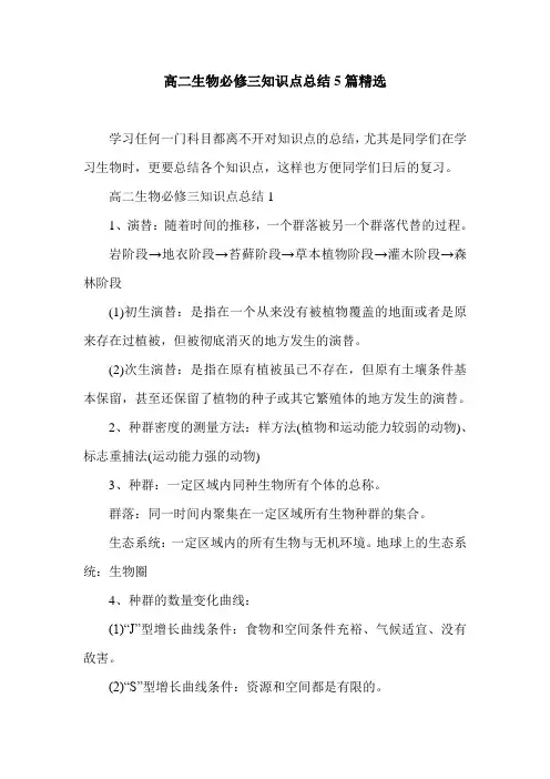 高二生物必修三知识点总结5篇精选