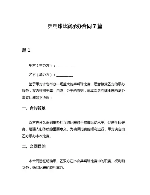 乒乓球比赛承办合同7篇