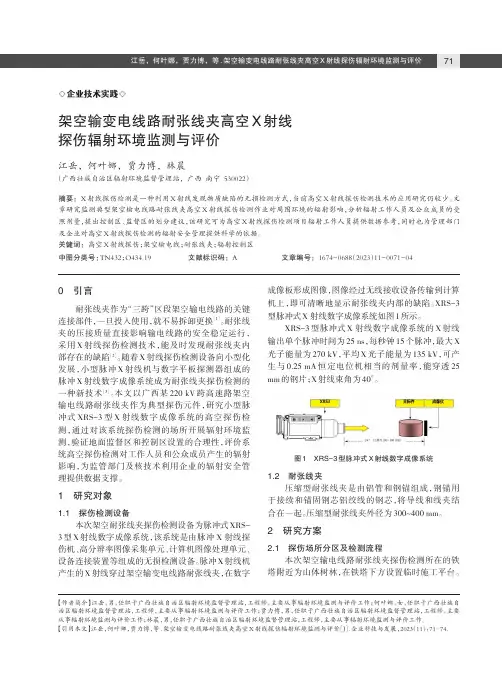 架空输变电线路耐张线夹高空X_射线探伤辐射环境监测与评价
