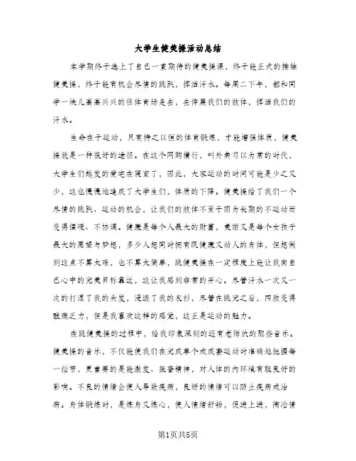 大学生健美操活动总结（2篇）