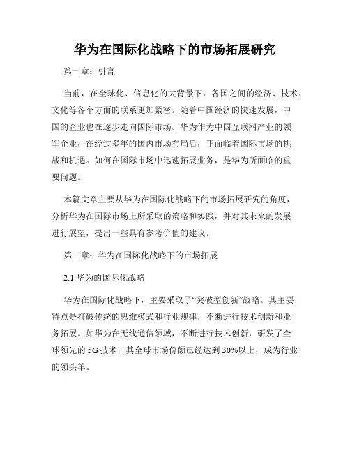 华为在国际化战略下的市场拓展研究