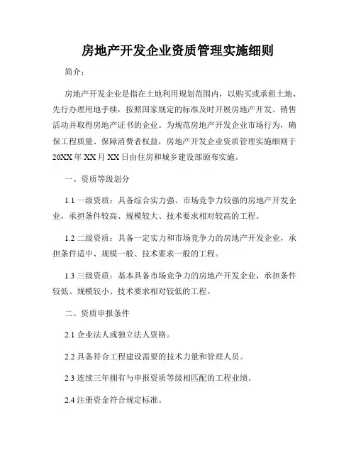 房地产开发企业资质管理实施细则