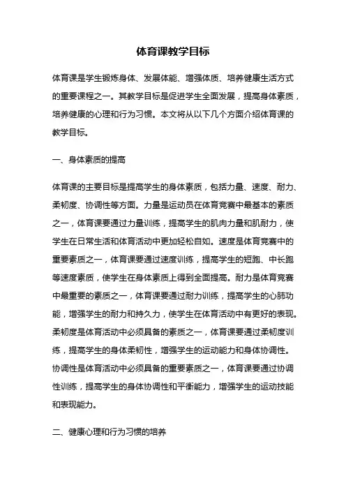 体育课教学目标
