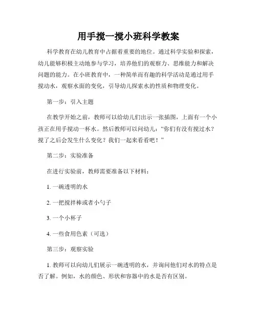 用手搅一搅小班科学教案