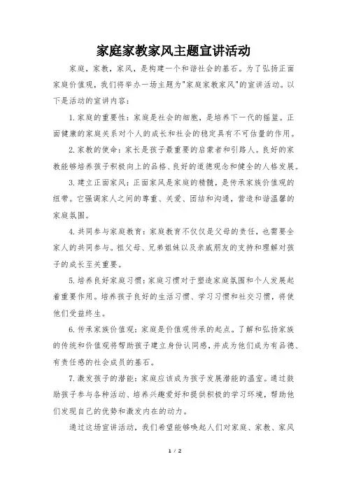 家庭家教家风主题宣讲活动