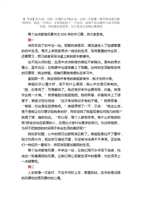 每个站点都有风景作文600字初中三篇