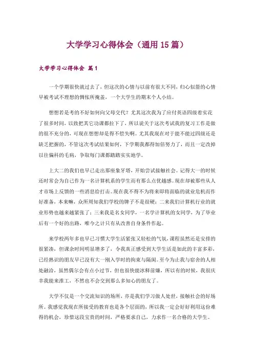 大学学习心得体会(通用15篇)