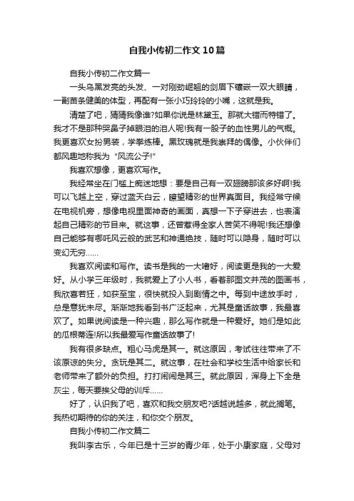 自我小传初二作文10篇