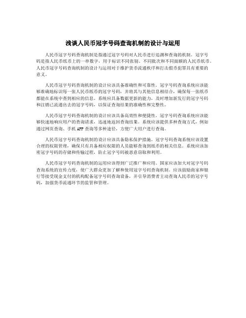 浅谈人民币冠字号码查询机制的设计与运用