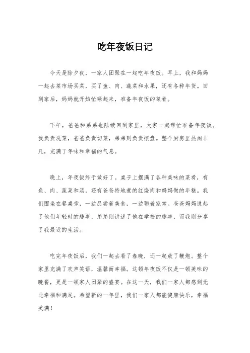 吃年夜饭日记