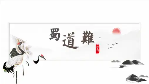 《蜀道难》高二语文(统编版选修下册)