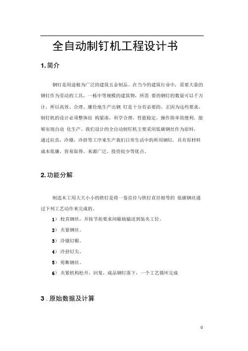 全自动制钉机工程设计书