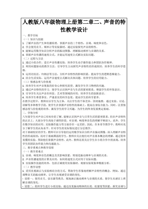 人教版八年级物理上册第二章二、声音的特性教学设计