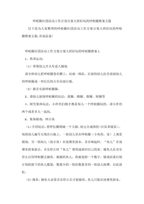 呼啦圈社团活动工作计划方案大班好玩的呼啦圈教案五篇