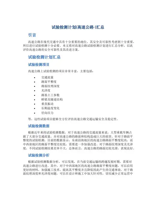 试验检测计划(高速公路-)汇总