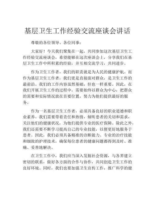 基层卫生工作经验交流座谈会讲话