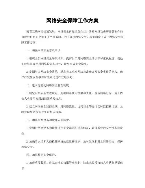 网络安全保障工作方案
