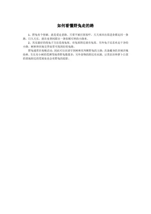 如何看懂野兔走的路